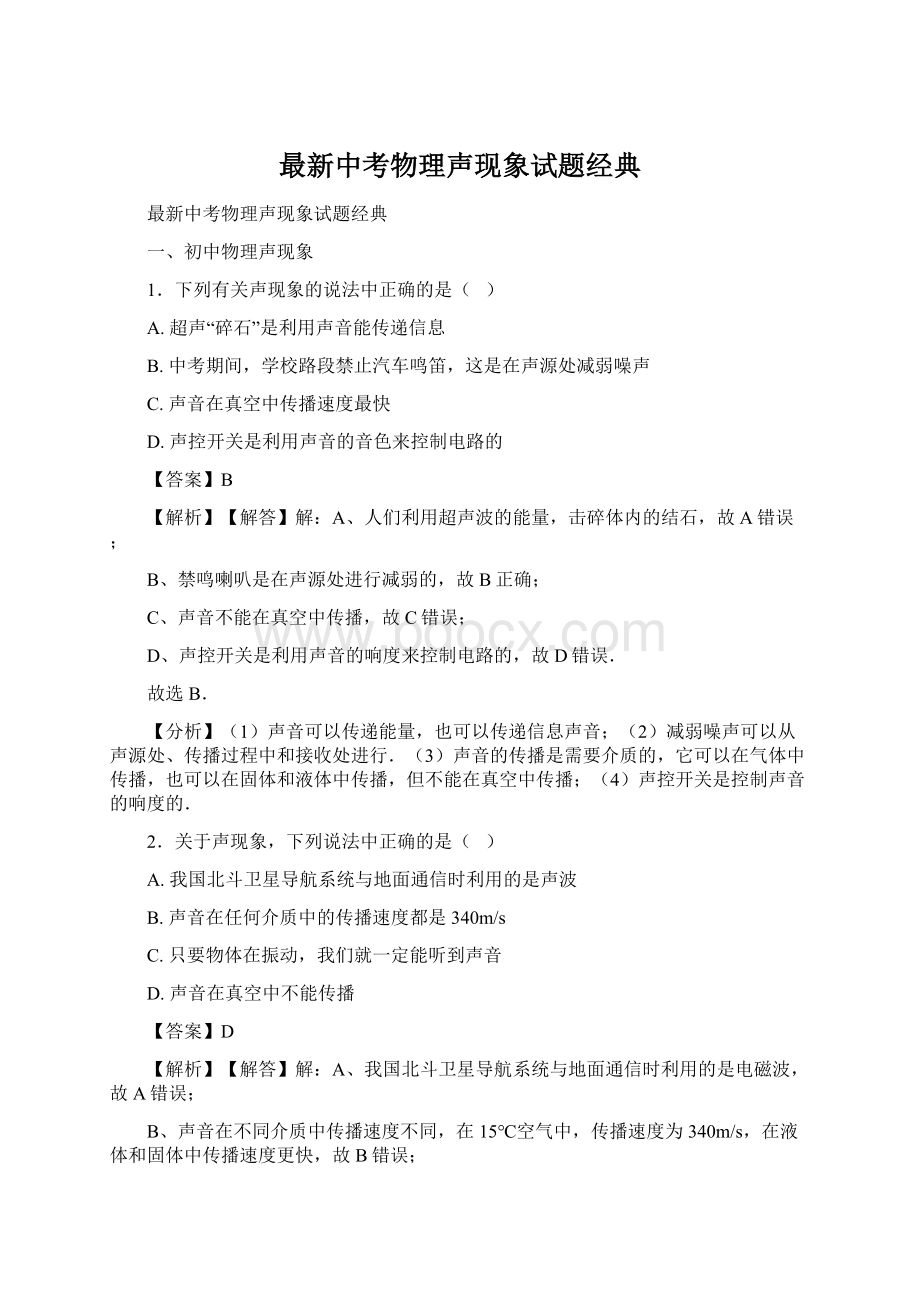 最新中考物理声现象试题经典文档格式.docx