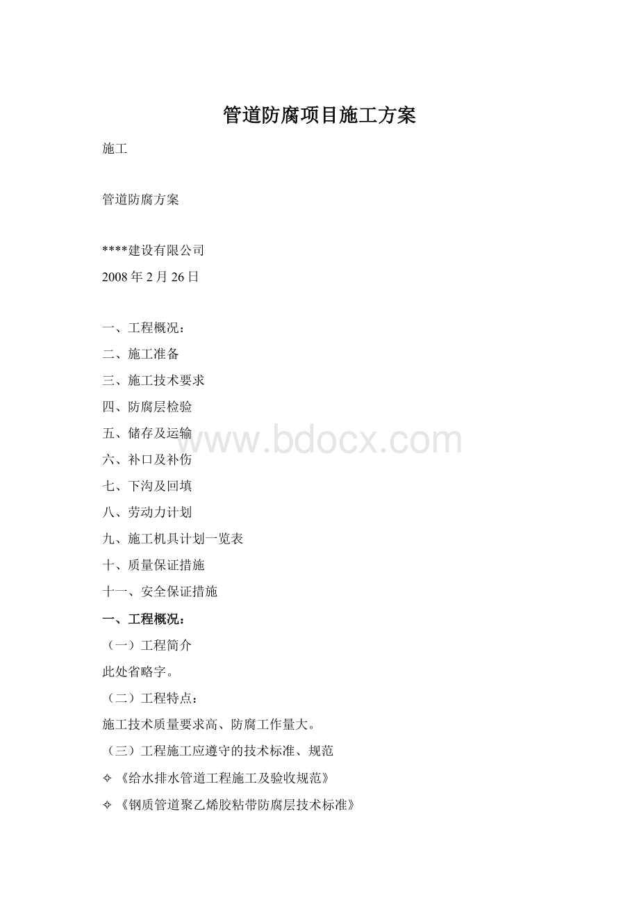 管道防腐项目施工方案Word文件下载.docx_第1页