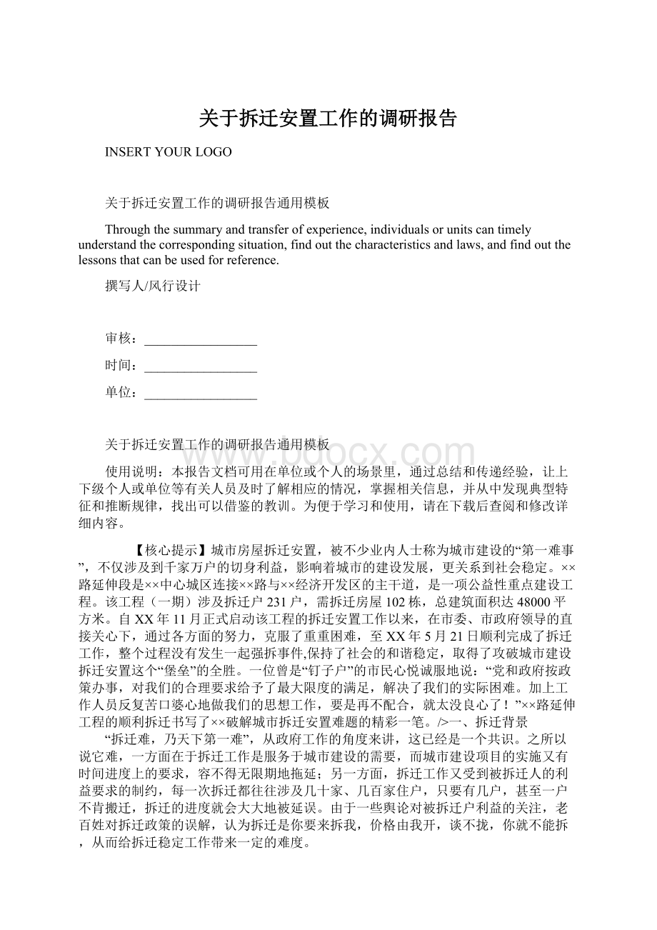 关于拆迁安置工作的调研报告.docx