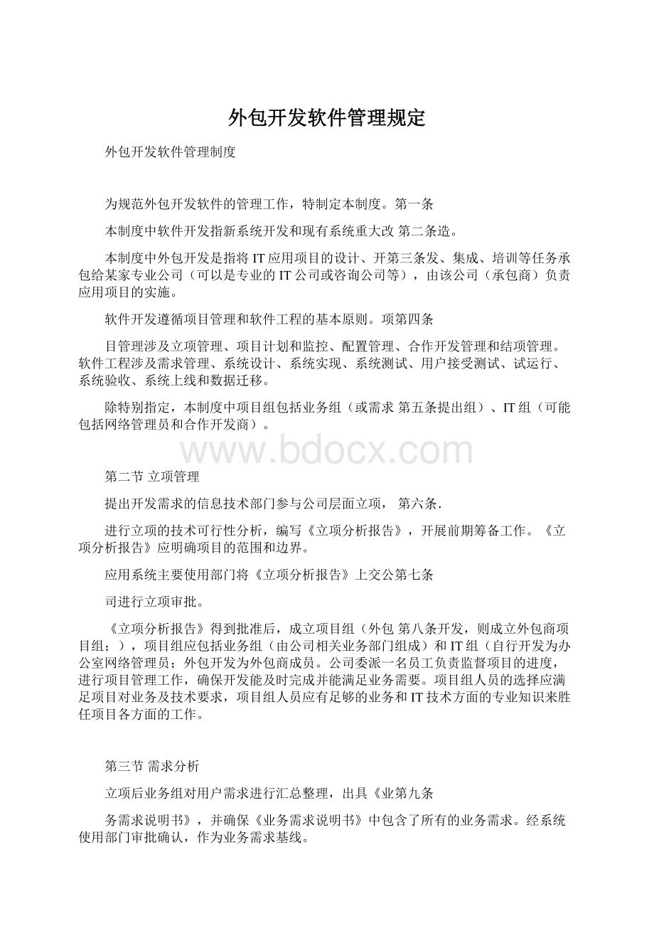 外包开发软件管理规定.docx_第1页