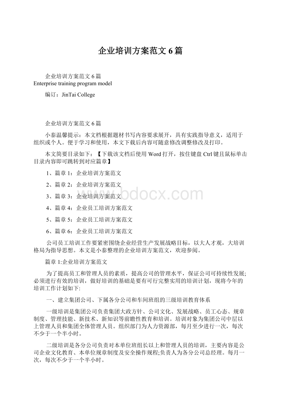 企业培训方案范文6篇.docx_第1页