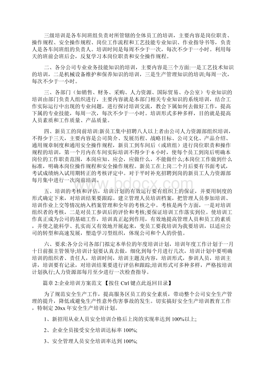 企业培训方案范文6篇.docx_第2页