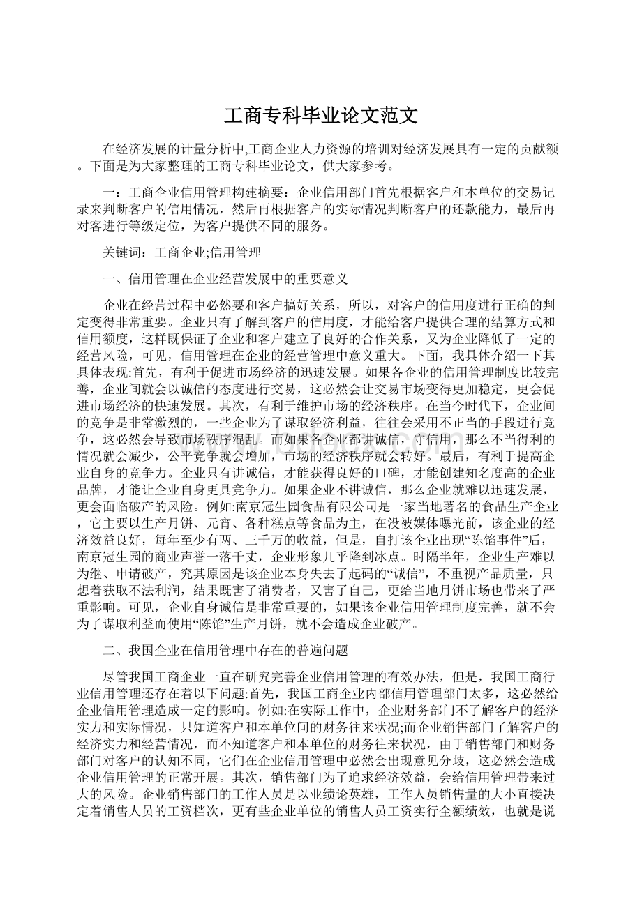 工商专科毕业论文范文.docx_第1页