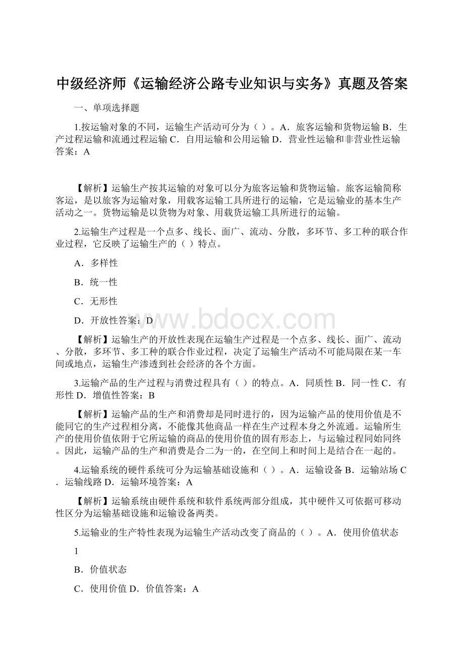 中级经济师《运输经济公路专业知识与实务》真题及答案文档格式.docx