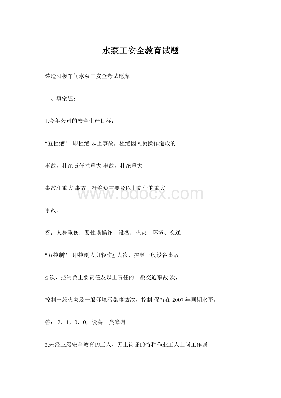 水泵工安全教育试题Word文档下载推荐.docx