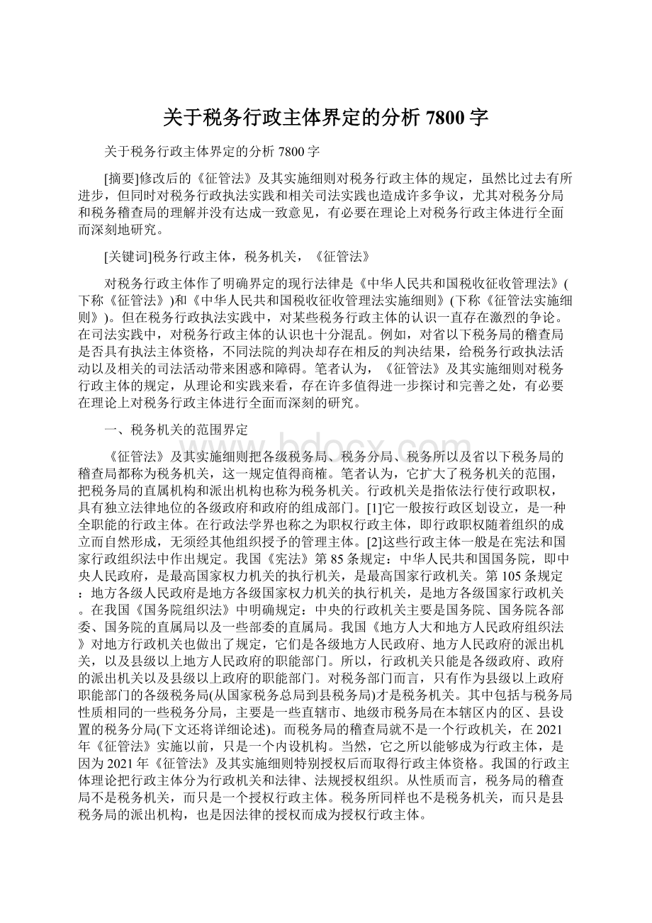 关于税务行政主体界定的分析7800字Word下载.docx