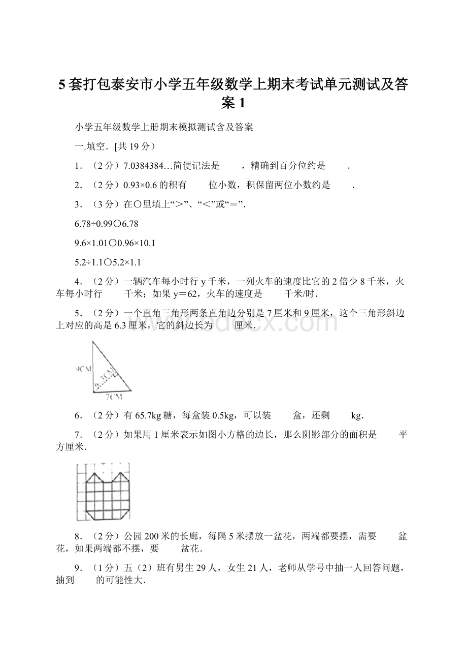 5套打包泰安市小学五年级数学上期末考试单元测试及答案1.docx