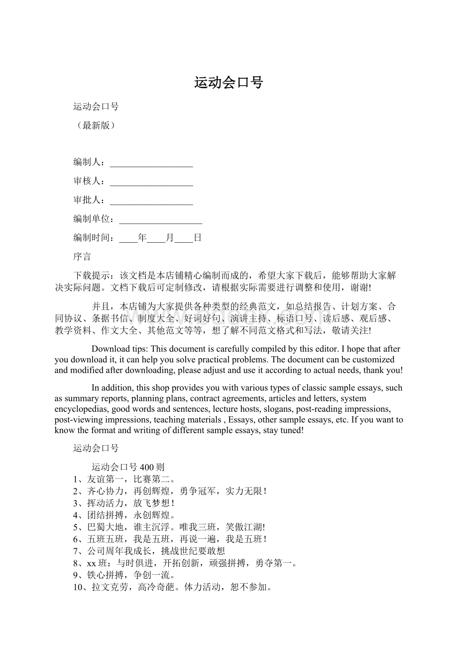 运动会口号Word文档下载推荐.docx_第1页