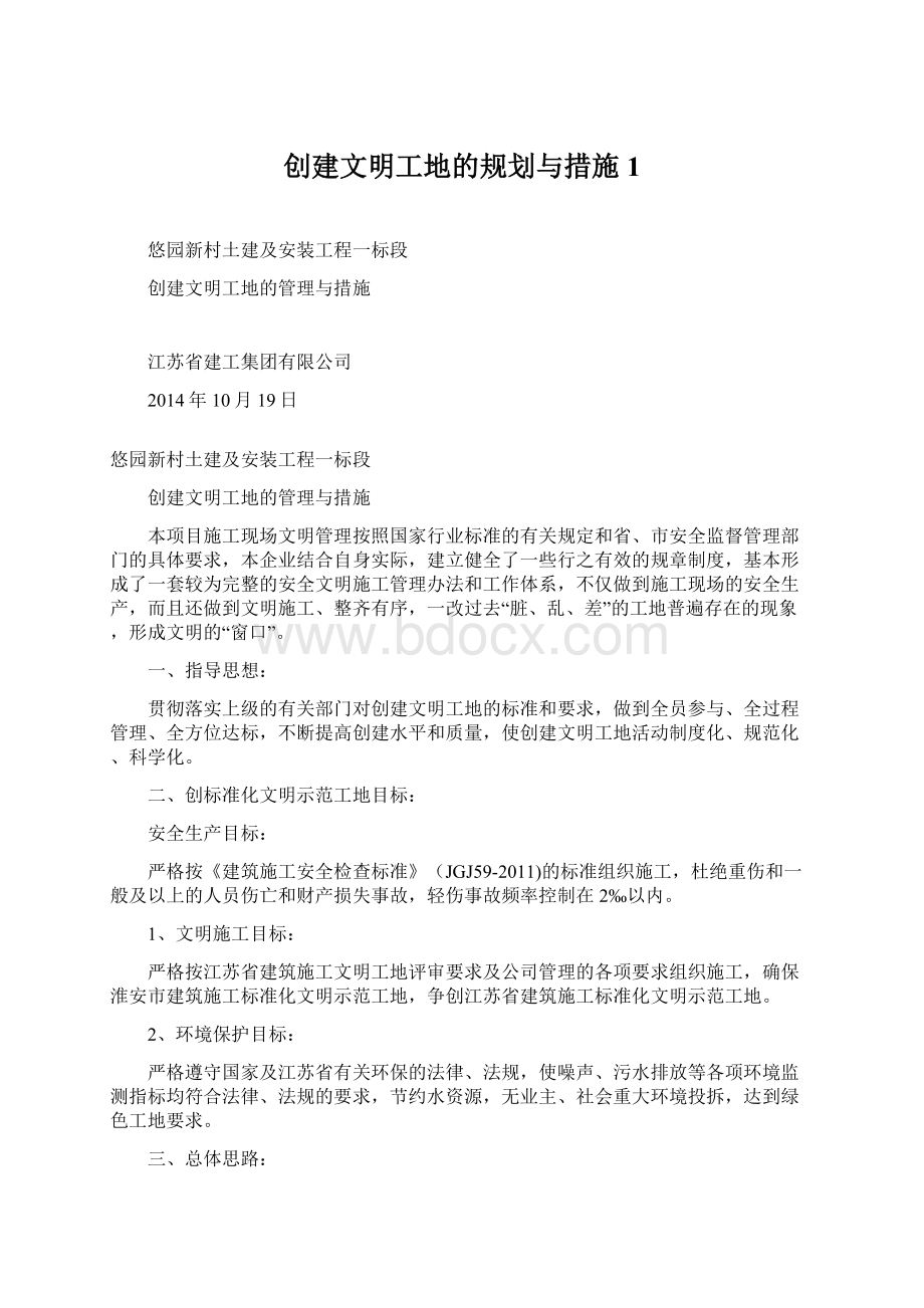 创建文明工地的规划与措施1.docx_第1页