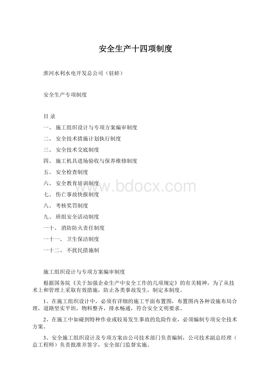 安全生产十四项制度Word文档格式.docx