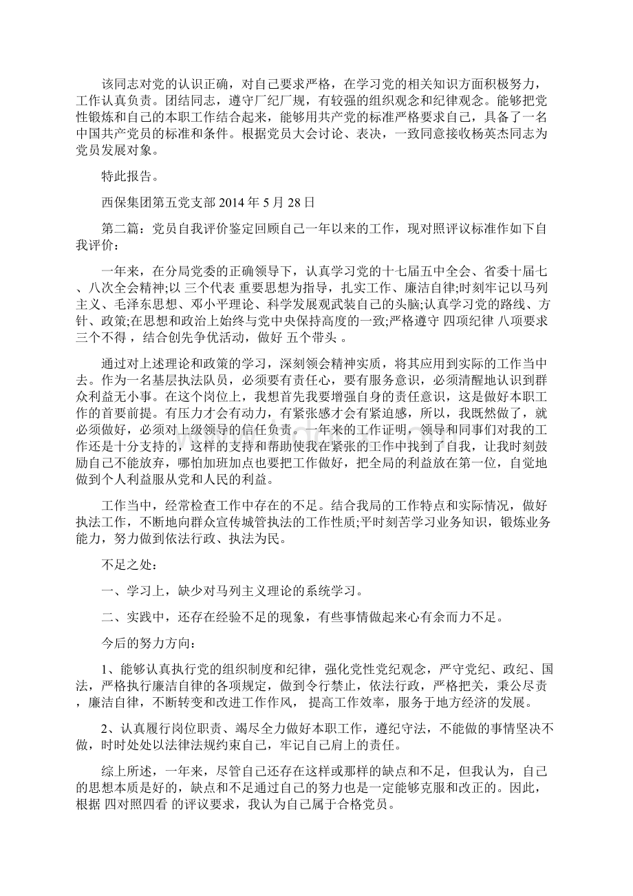 党员自我评价意见精选多篇自我评文档格式.docx_第3页