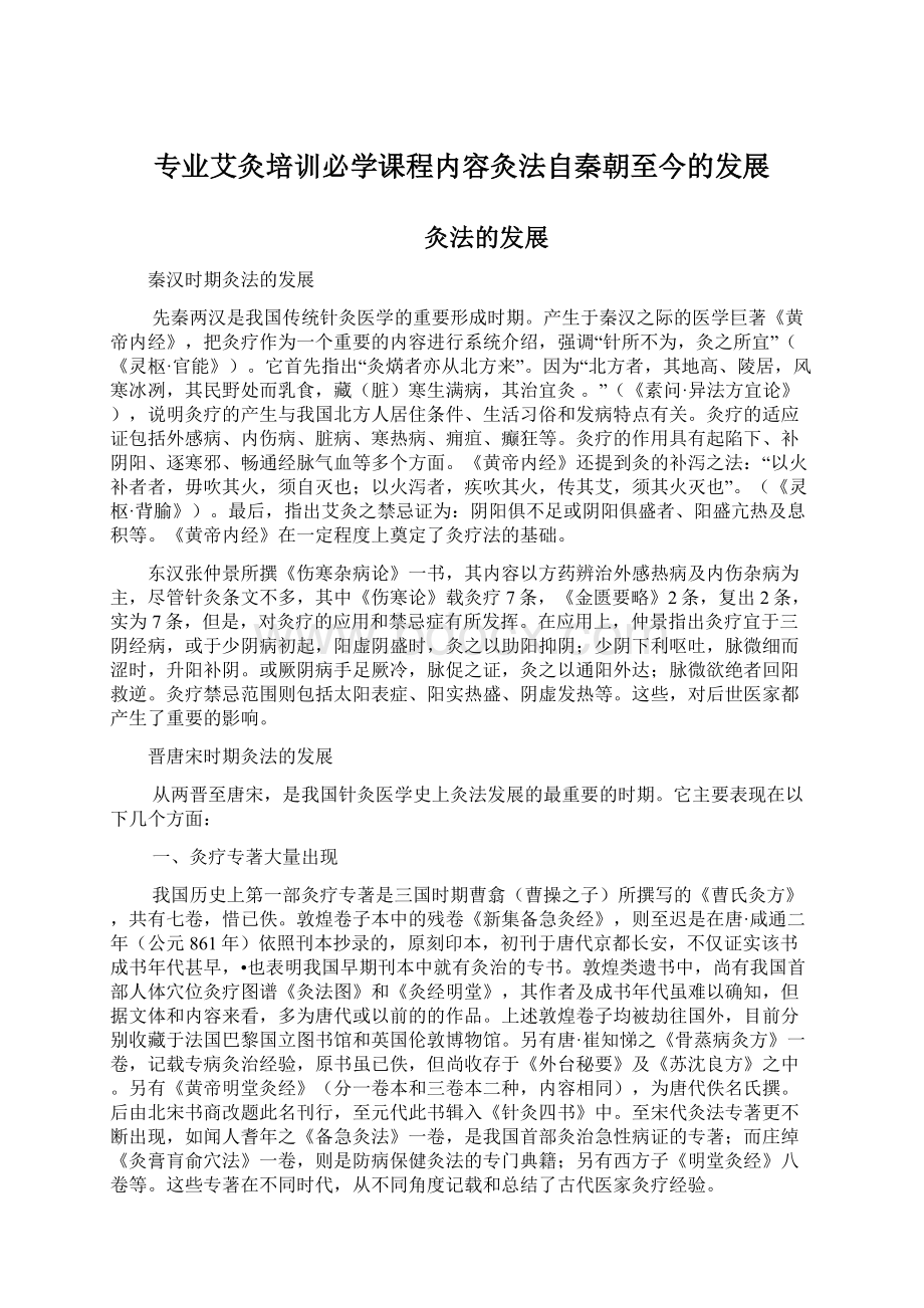 专业艾灸培训必学课程内容灸法自秦朝至今的发展Word下载.docx_第1页