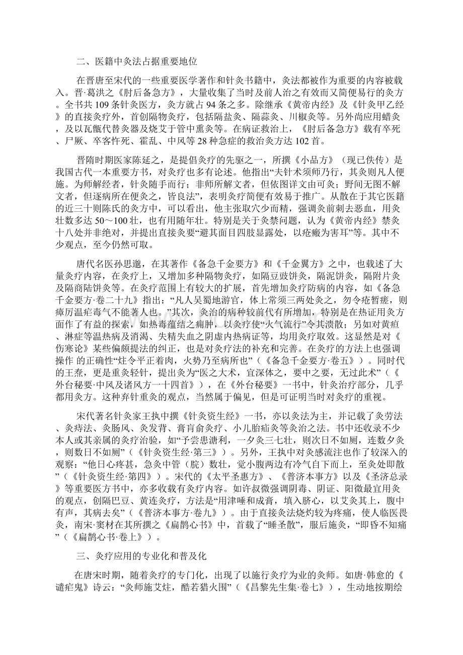 专业艾灸培训必学课程内容灸法自秦朝至今的发展Word下载.docx_第2页