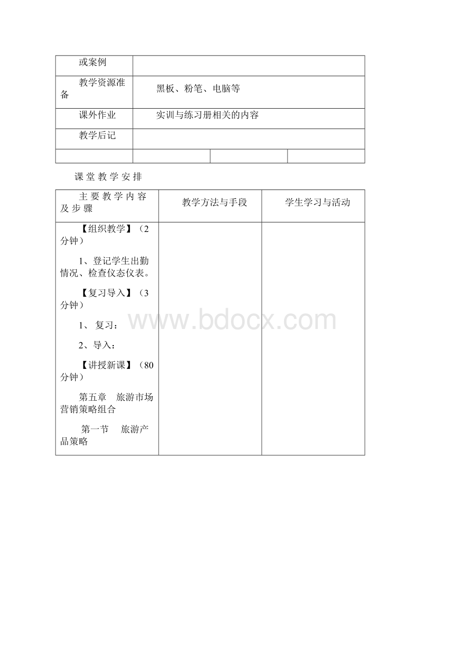 市场营销教案7文档格式.docx_第2页