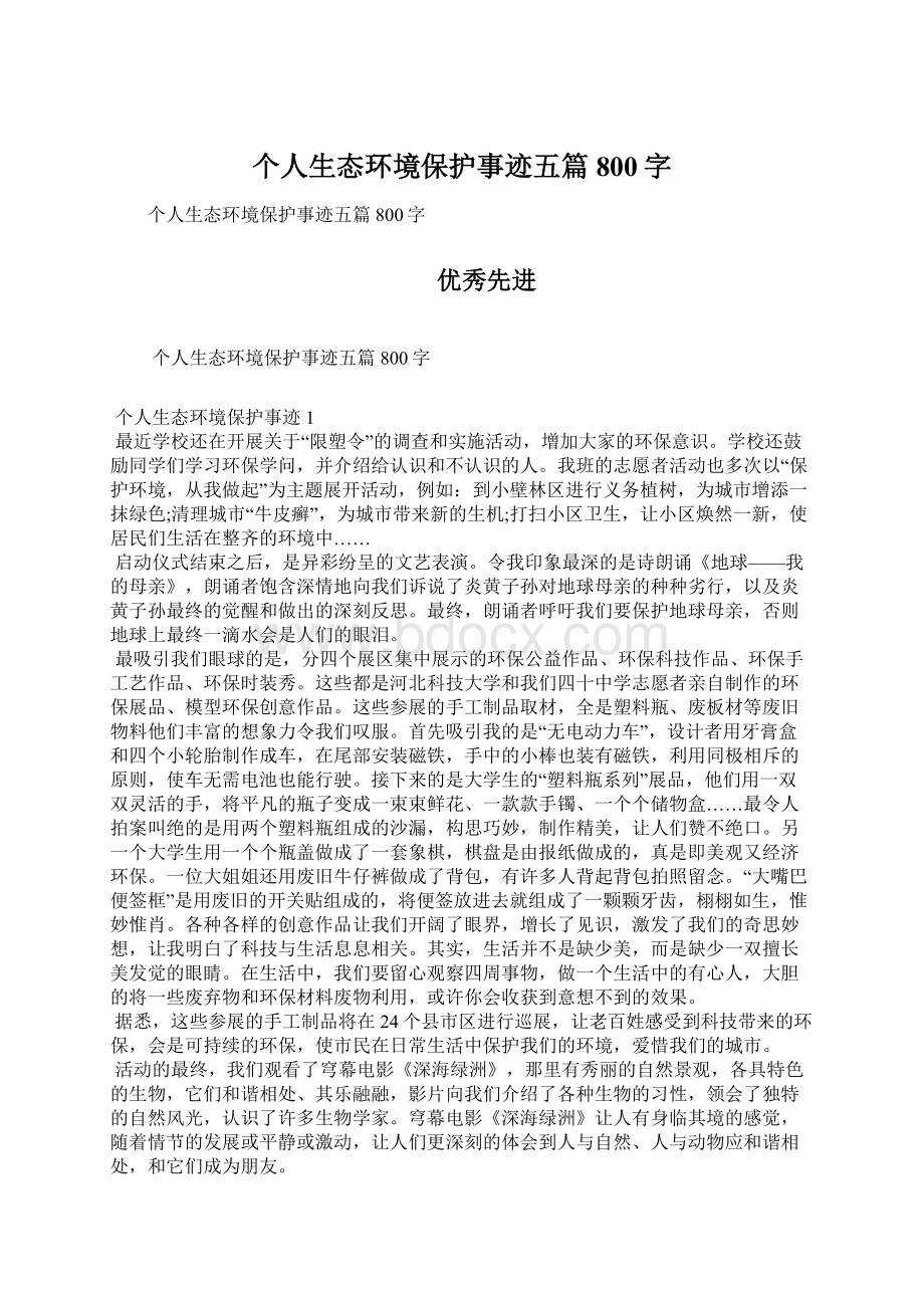 个人生态环境保护事迹五篇800字Word文档下载推荐.docx_第1页