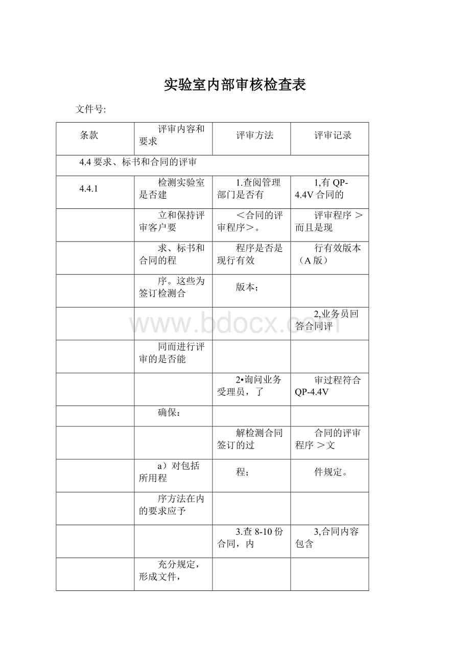 实验室内部审核检查表文档格式.docx