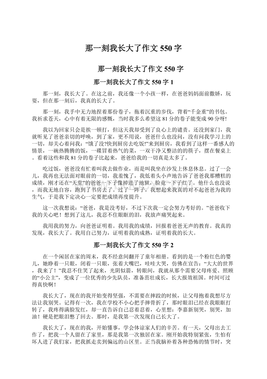 那一刻我长大了作文550字.docx