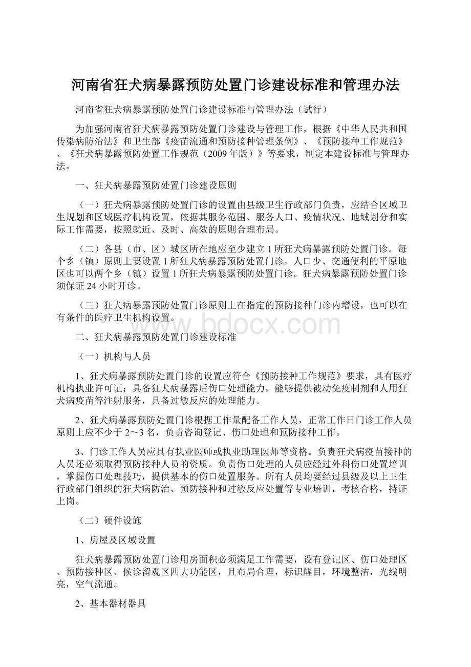 河南省狂犬病暴露预防处置门诊建设标准和管理办法.docx
