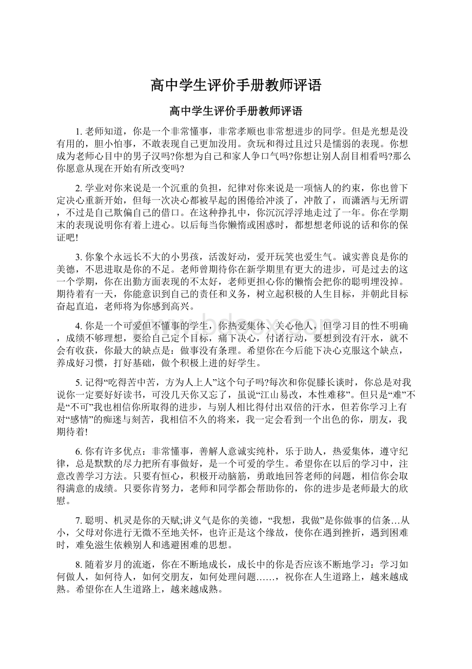 高中学生评价手册教师评语Word文档格式.docx