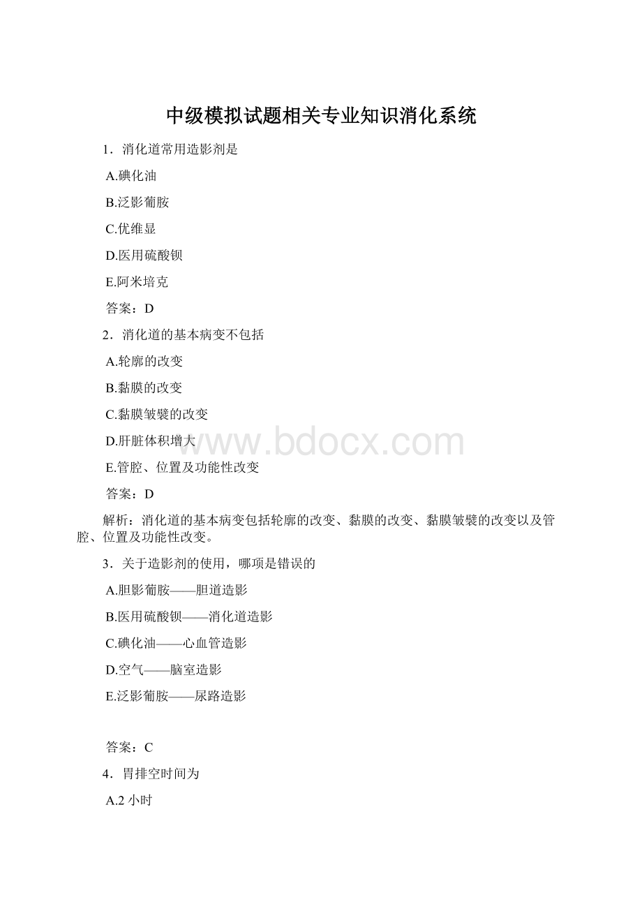 中级模拟试题相关专业知识消化系统Word格式文档下载.docx_第1页