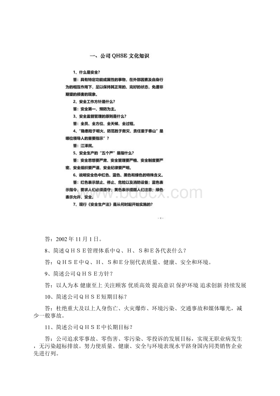 《中石油质量健康安全环境QHSE管理体系基础知识500题》132页文档格式.docx_第2页