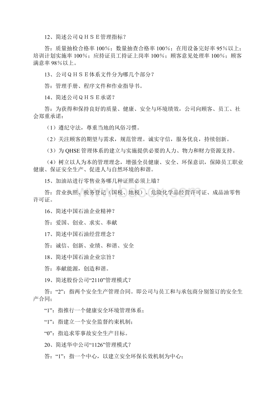 《中石油质量健康安全环境QHSE管理体系基础知识500题》132页文档格式.docx_第3页