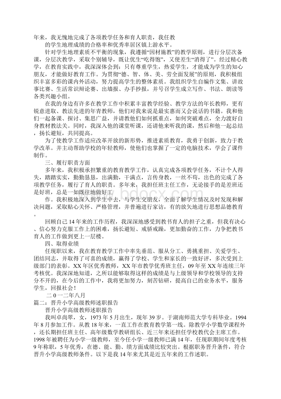 小学教师职称晋升个人述职演讲稿Word文档下载推荐.docx_第2页