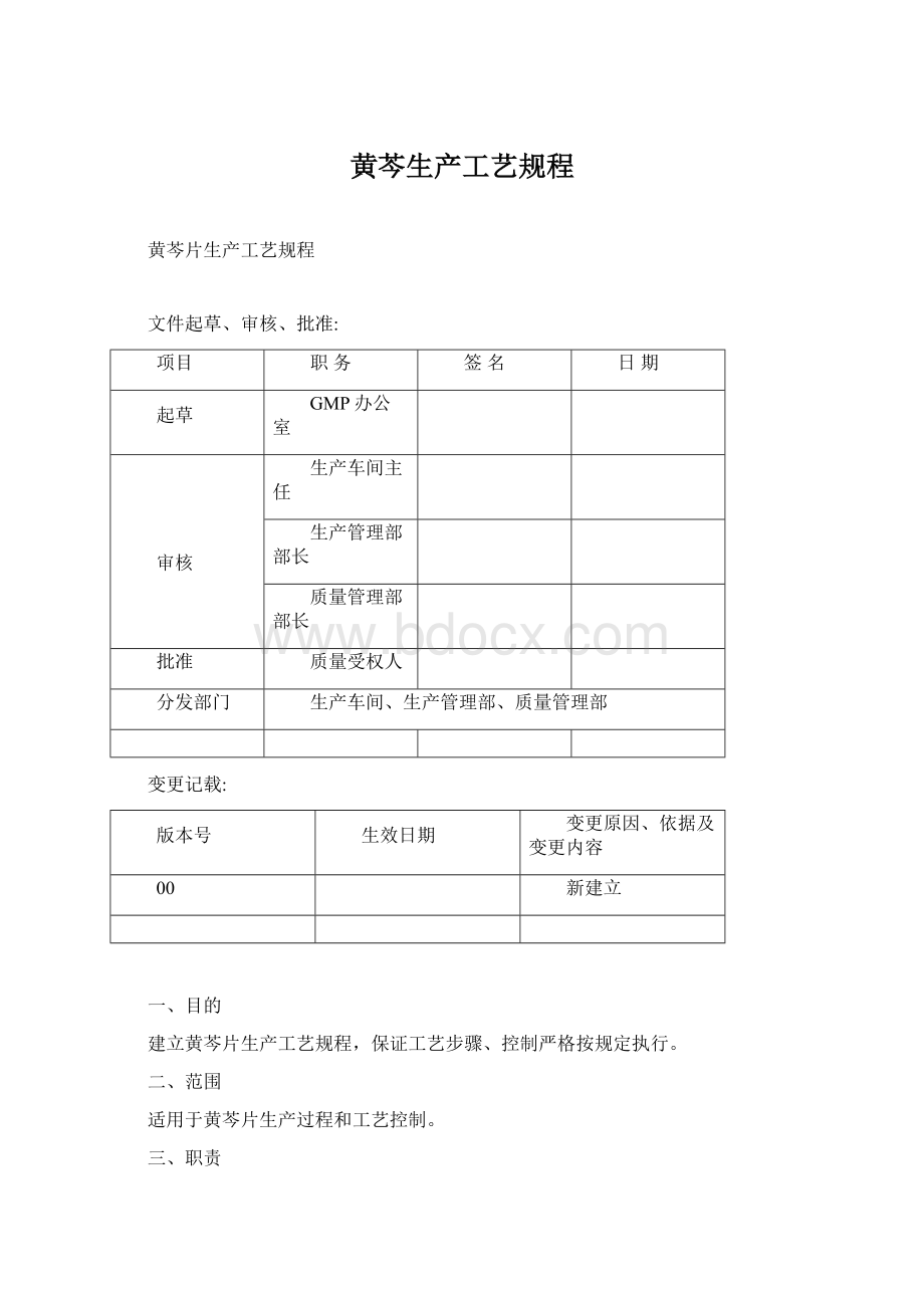 黄芩生产工艺规程.docx_第1页