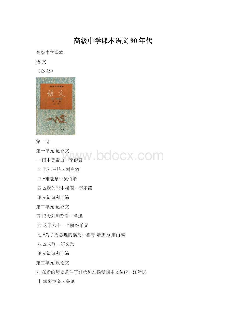 高级中学课本语文90年代Word文档格式.docx_第1页