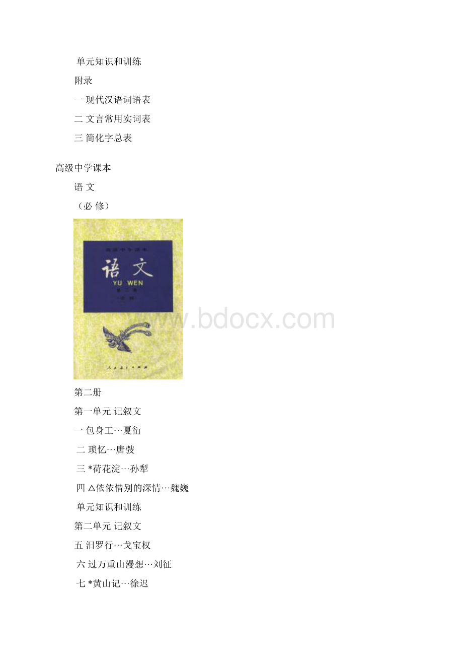 高级中学课本语文90年代Word文档格式.docx_第3页