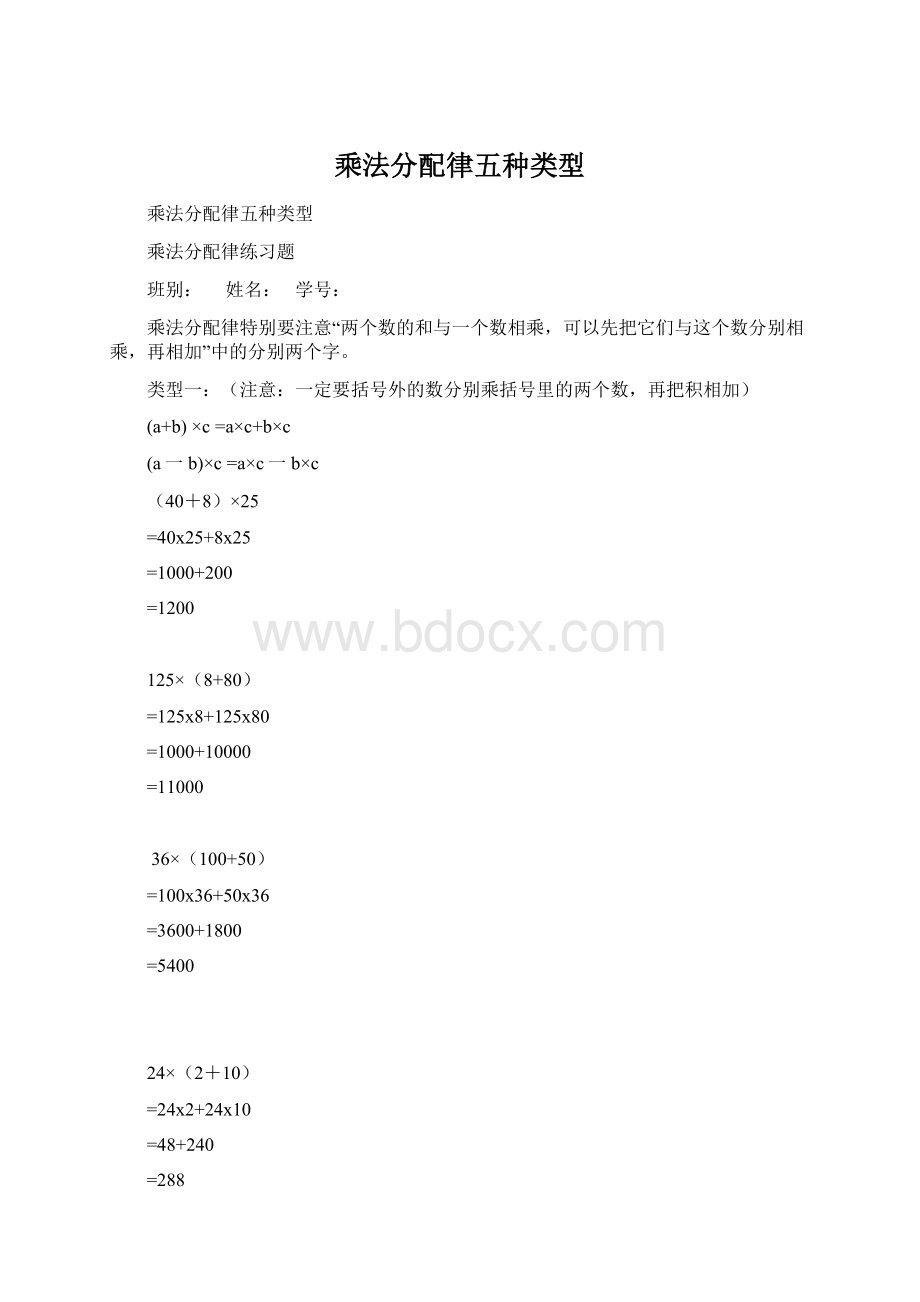 乘法分配律五种类型Word格式文档下载.docx