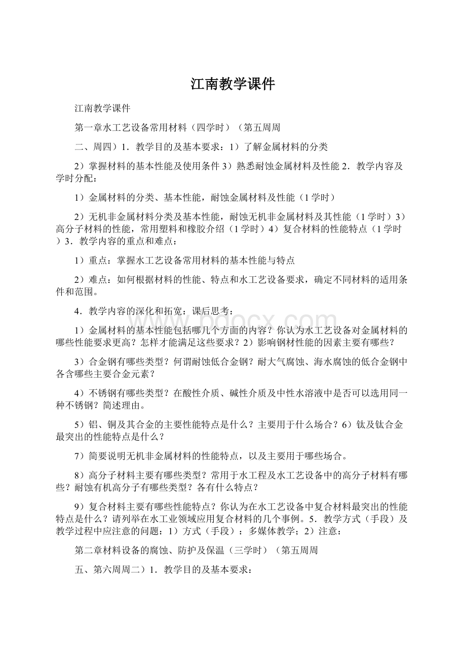 江南教学课件Word格式文档下载.docx_第1页