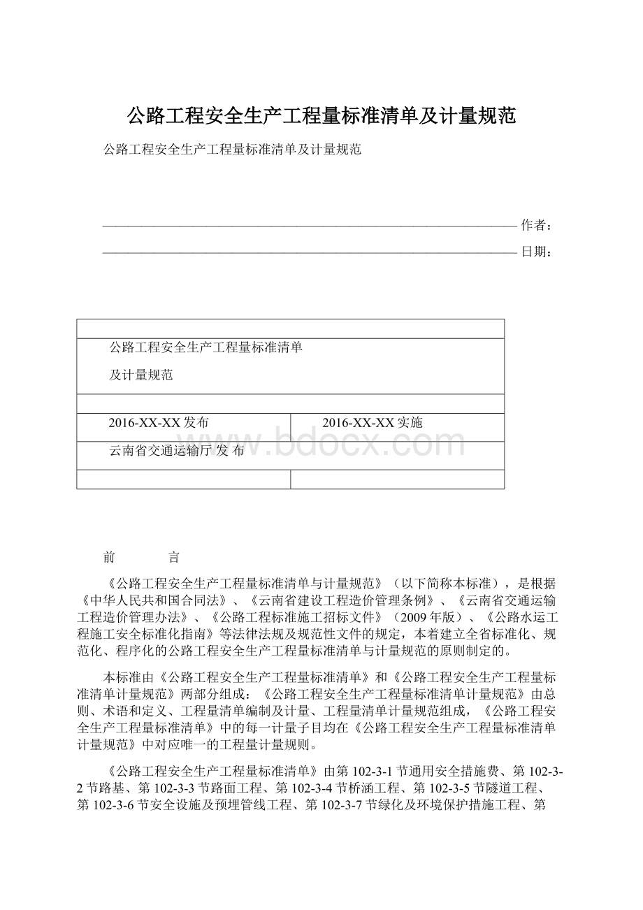 公路工程安全生产工程量标准清单及计量规范.docx_第1页