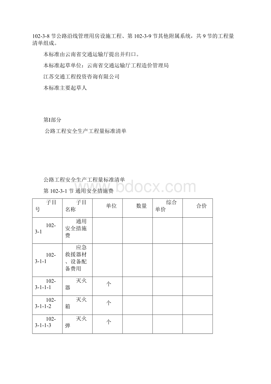 公路工程安全生产工程量标准清单及计量规范.docx_第2页