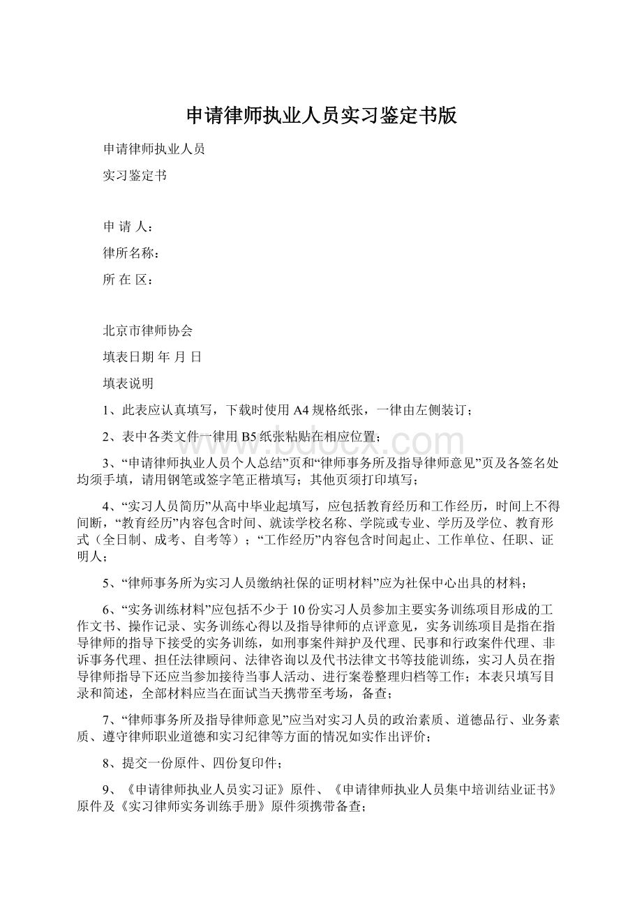 申请律师执业人员实习鉴定书版.docx