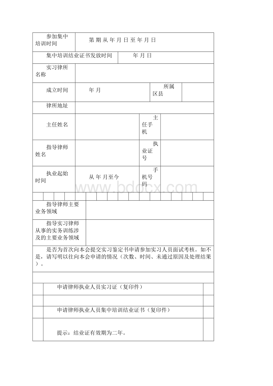 申请律师执业人员实习鉴定书版Word文件下载.docx_第3页