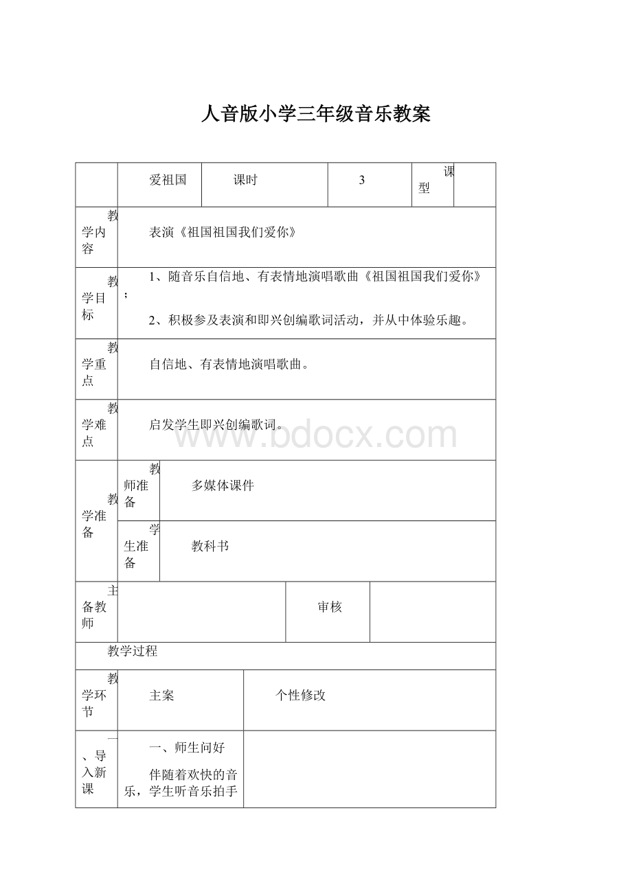 人音版小学三年级音乐教案.docx_第1页