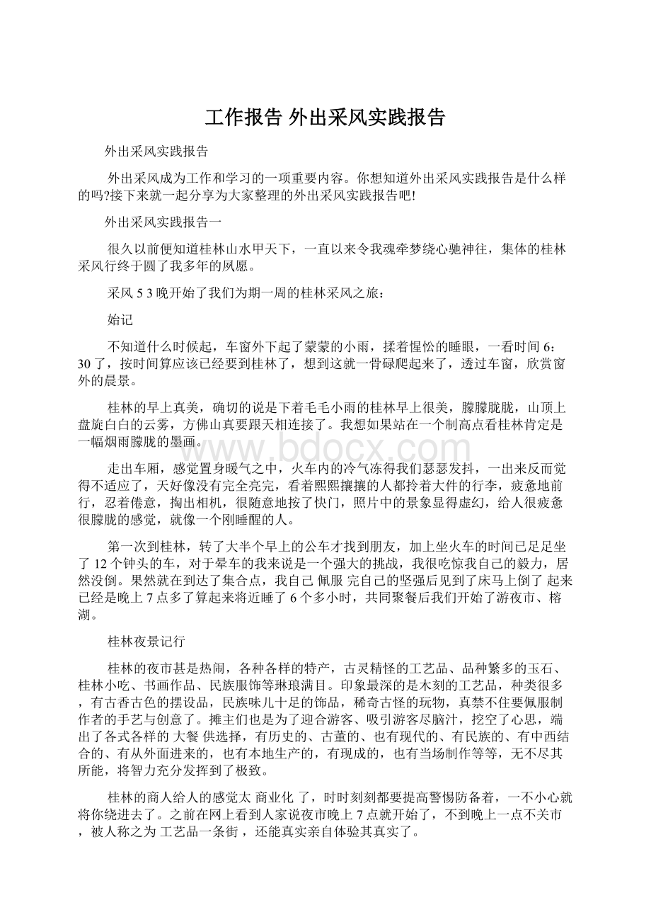 工作报告 外出采风实践报告.docx_第1页