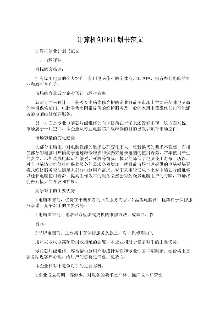 计算机创业计划书范文Word格式文档下载.docx