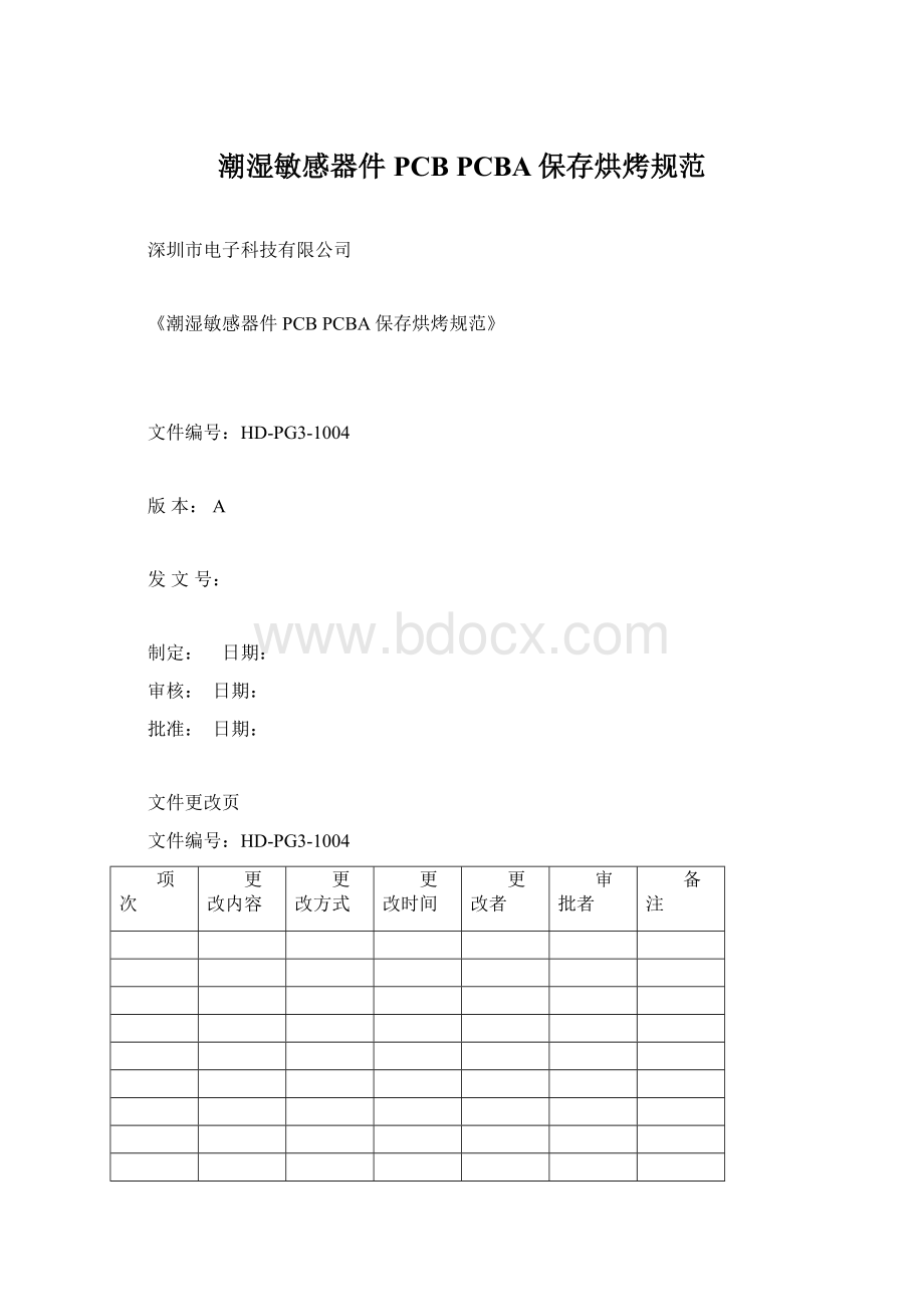 潮湿敏感器件 PCB PCBA保存烘烤规范文档格式.docx