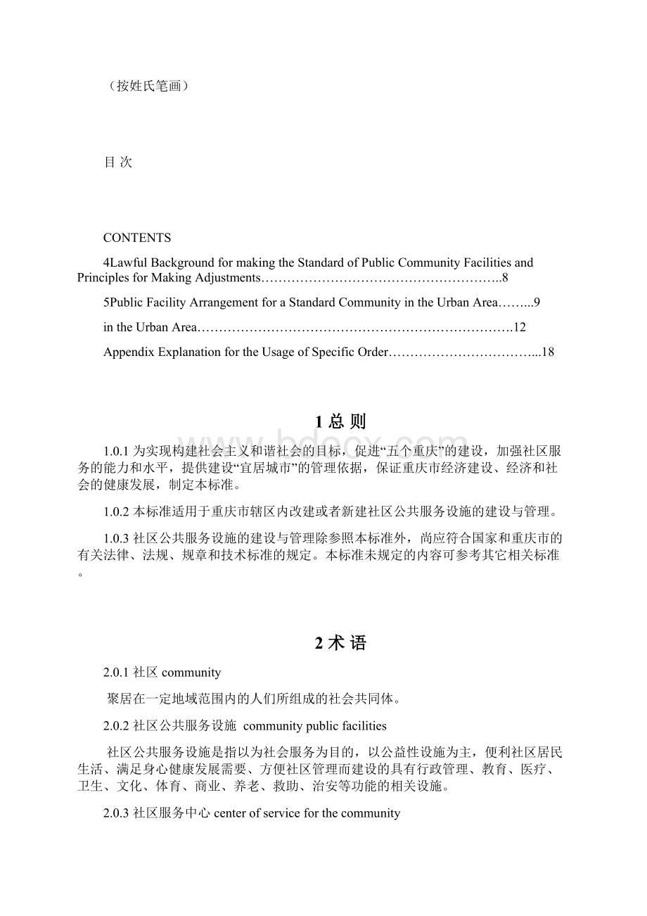 社区公共服务设施配置标准Word下载.docx_第2页