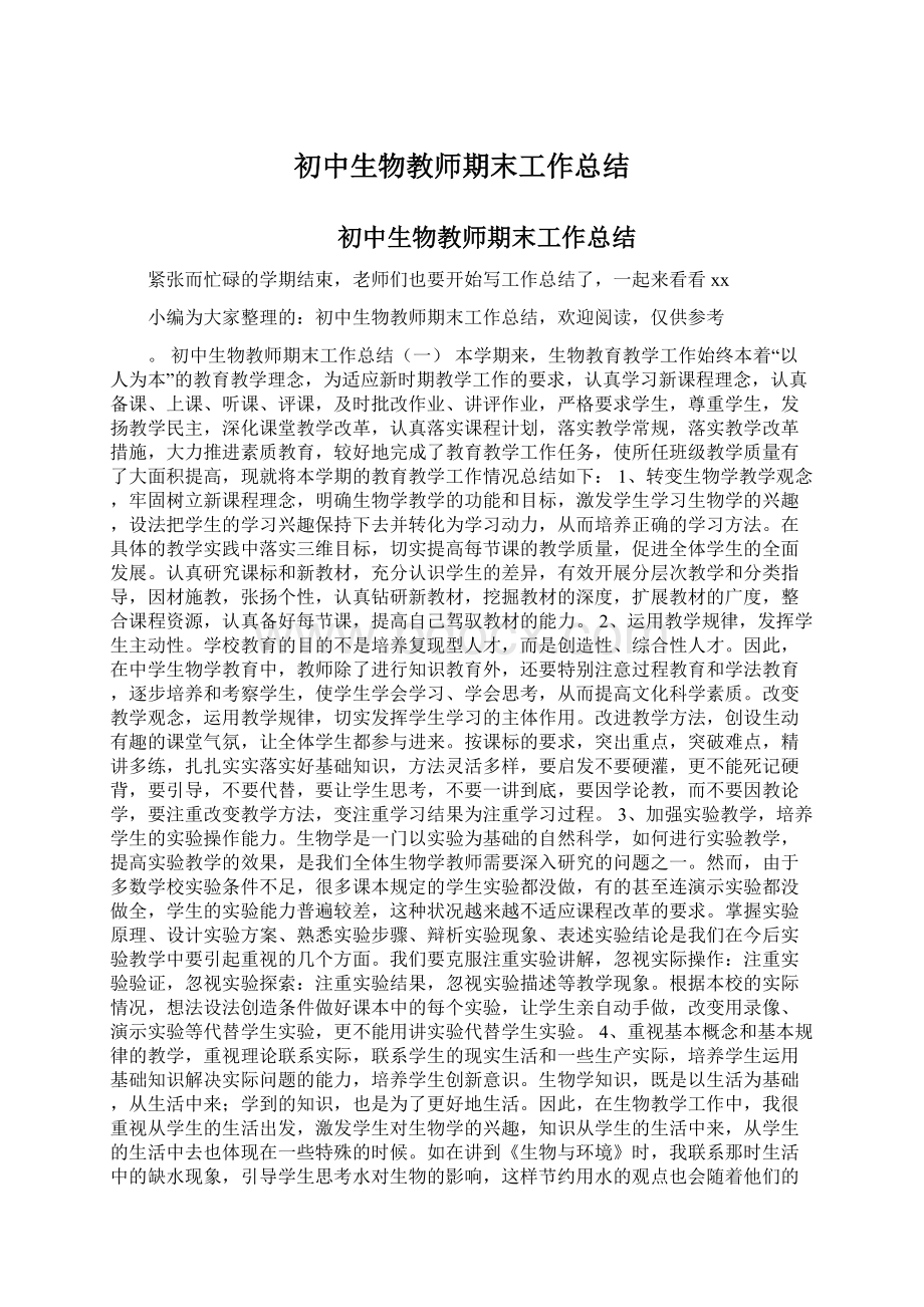 初中生物教师期末工作总结Word格式.docx_第1页