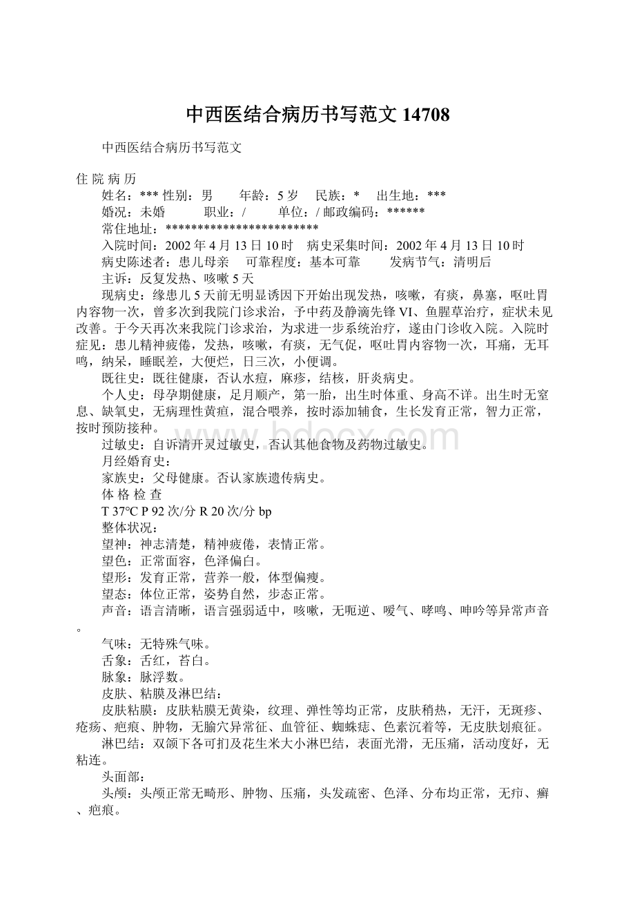 中西医结合病历书写范文14708.docx_第1页