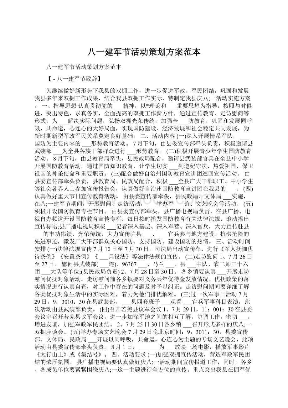 八一建军节活动策划方案范本.docx_第1页