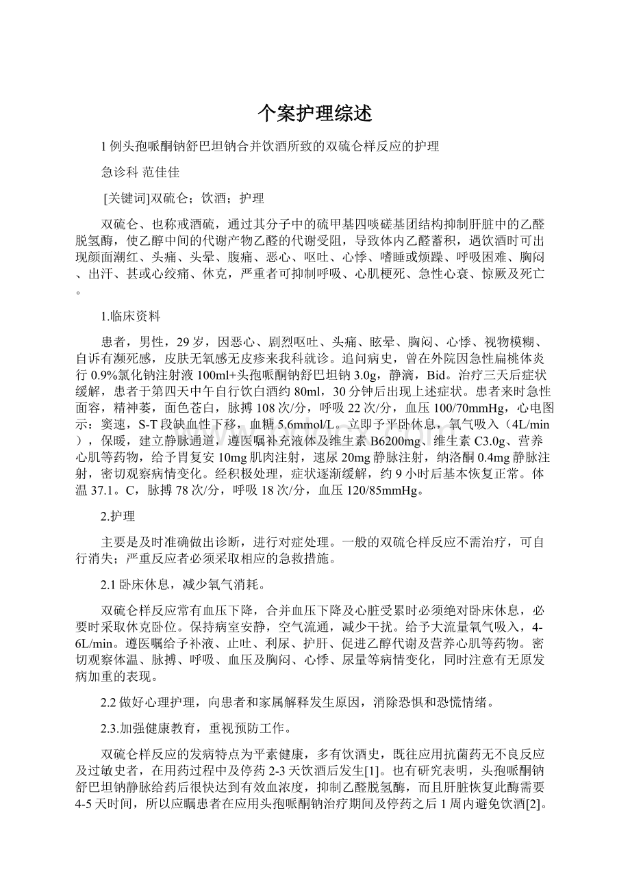 个案护理综述Word文档下载推荐.docx_第1页