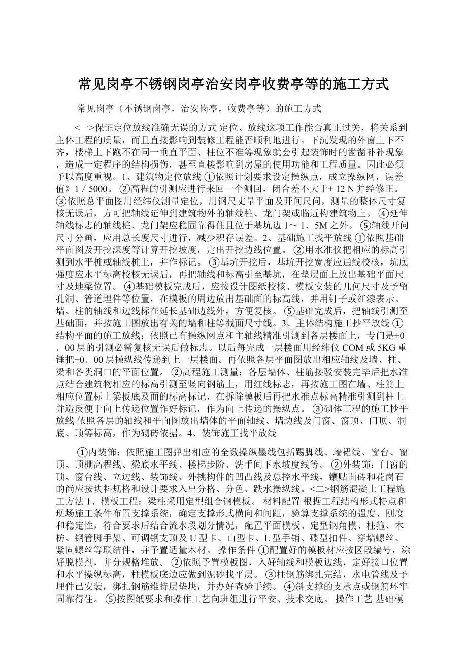 常见岗亭不锈钢岗亭治安岗亭收费亭等的施工方式.docx_第1页