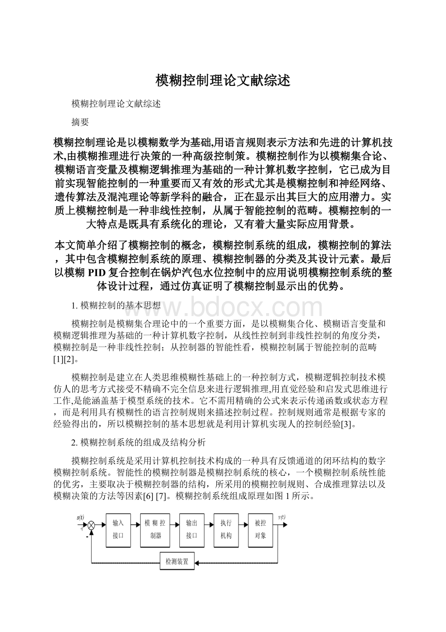 模糊控制理论文献综述文档格式.docx_第1页