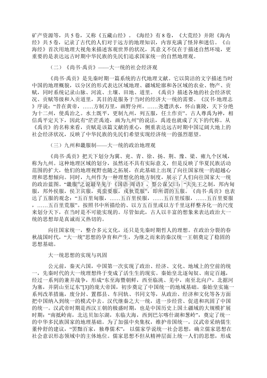 中国古代大一统思想的演变及其影响.docx_第2页