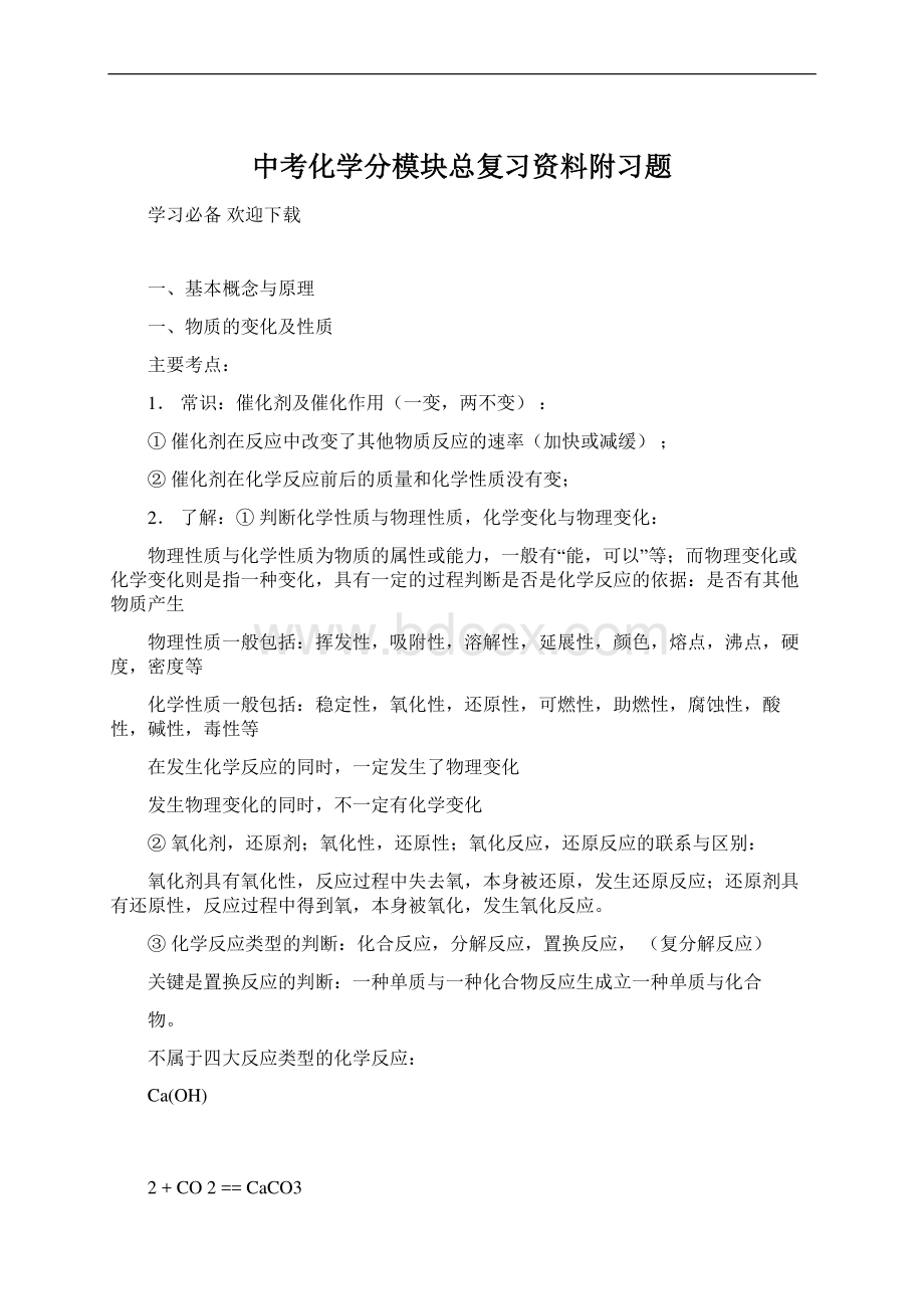 中考化学分模块总复习资料附习题Word文档格式.docx