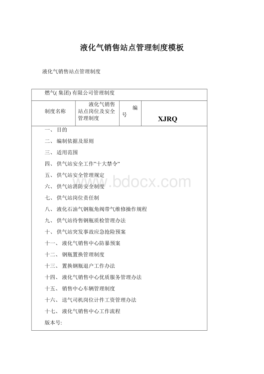 液化气销售站点管理制度模板Word文件下载.docx_第1页